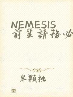NEMESIS前辈请务必和我交往