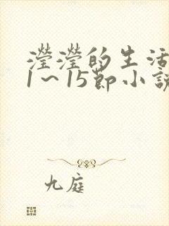 滢滢的生活日记1～15节小说