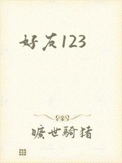 好友123