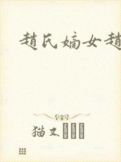 赵氏嫡女赵姝玉