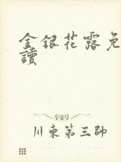 金银花露免费阅读
