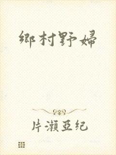 乡村野妇