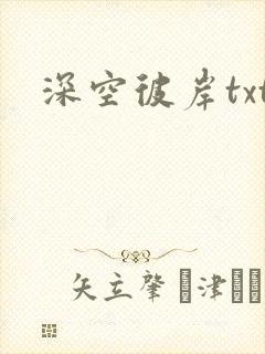 深空彼岸txt