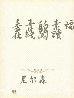 秦青的幸福生活在线阅读