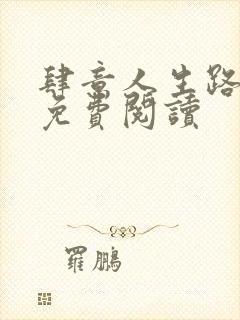 肆意人生路全文免费阅读