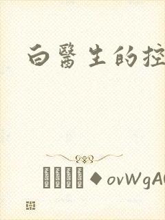 白医生的控制欲