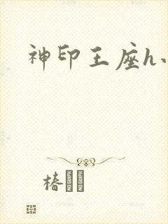 神印王座h小说
