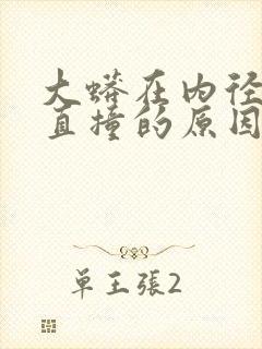 大蟒在内径横冲直撞的原因