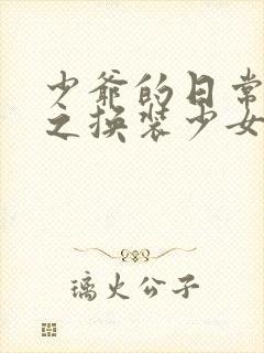 少爷的日常生活之换装少女