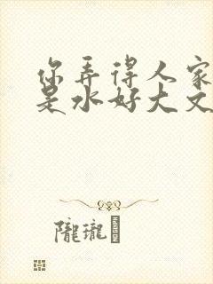 你弄得人家里都是水好大文