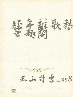 经年离歌愁未休笔趣阁