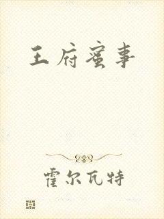 王府蜜事