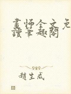 画怖全文免费阅读笔趣阁