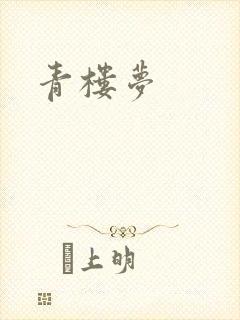 青楼梦