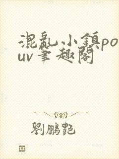 混乱小镇popuv笔趣阁