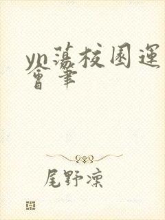 yn荡校园运动会笔