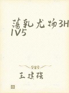 荡乳尤物3HP1V5