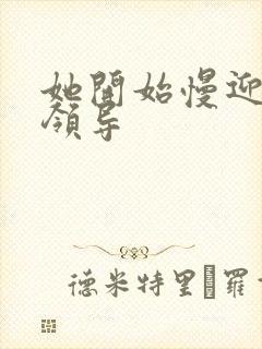 她开始慢迎迎合领导