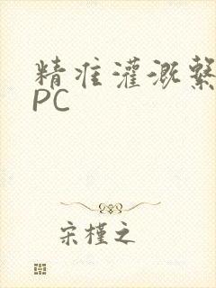 精准灌溉系统NPC