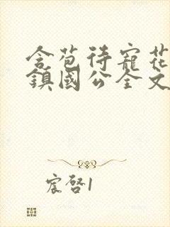 含苞待宠花婉柔镇国公全文免费阅读