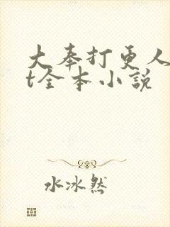 大奉打更人txt全本小说