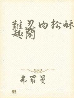 难忍肉松酥饼笔趣阁