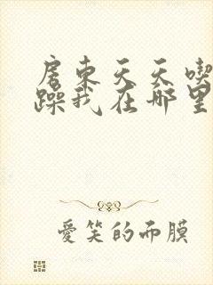 房东天天吃我奶躁我在哪里看