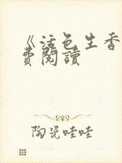 《活色生香》免费阅读