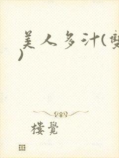 美人多汁(双性)