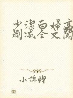 少洁白妇高义无删减全文阅读