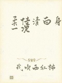 柔佳清白身子第一次