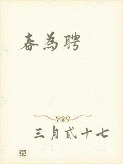 春为聘