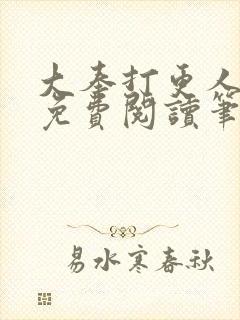 大奉打更人小说免费阅读笔趣阁