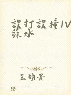 误打误撞1V1苏水