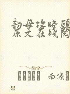 韵母攻略顾小暖原文在线阅读