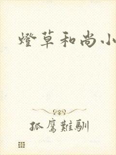 灯草和尚小说