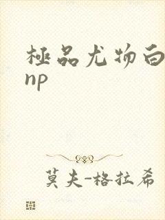 极品尤物白柔柔np