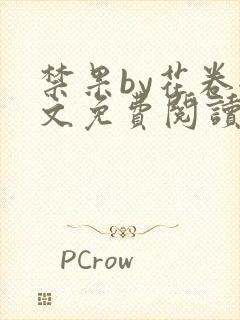 禁果by花卷全文免费阅读笔趣阁最新章节列表