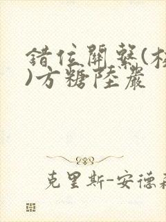 错位关系(校园)方糖陆岩