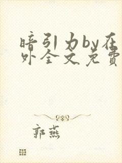 暗引力by在言外全文免费阅读笔趣阁