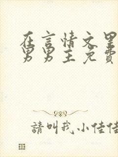 在言情文里撩直男男主免费笔趣阁