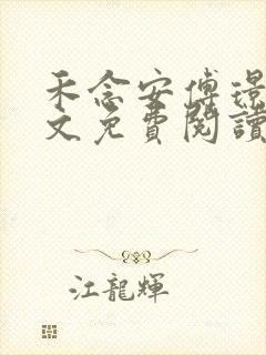 禾念安傅璟忱全文免费阅读笔趣阁