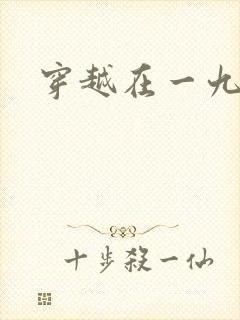 穿越在一九五零