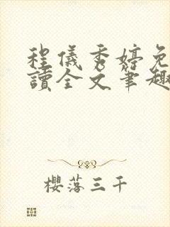 程仪秀婷免费阅读全文笔趣阁