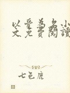 以爱为名小说全文免费阅读