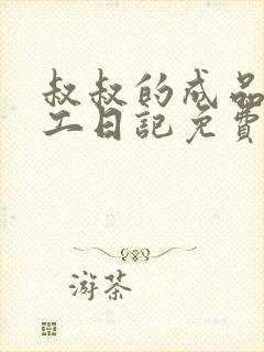 叔叔的成品店打工日记免费阅读