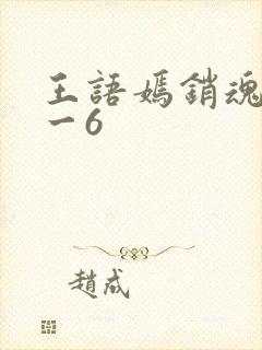王语嫣销魂夜1一6