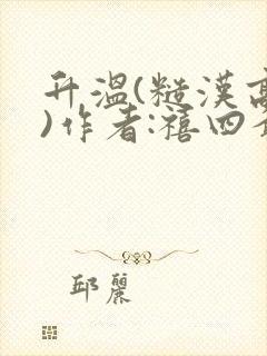 升温(糙汉高干)作者:禧四爷