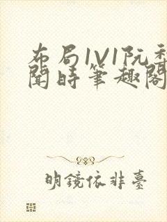 布局1V1阮梨闻时笔趣阁