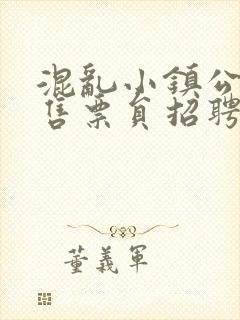 混乱小镇公交车售票员招聘条件